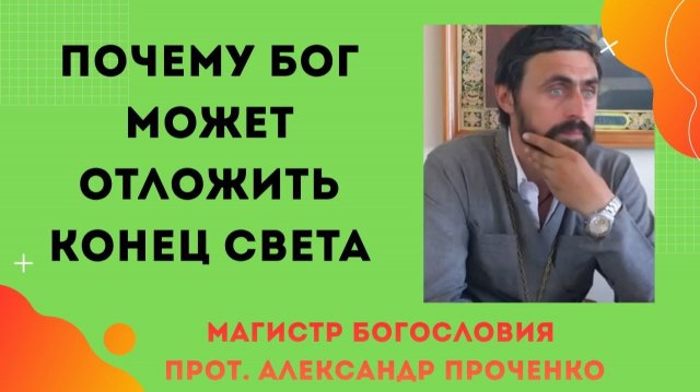 Последние времена: можно ли их отсрочить?
