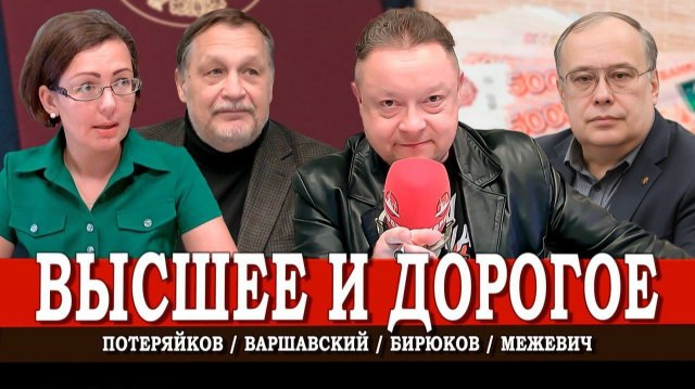 Высшее образование для избранных, или Как ЕГЭ ломает судьбы | Межевич | Потеряйко | Варшавский