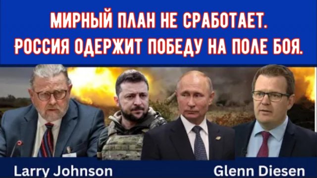 Ларри Джонсон: Мирный план из 28 пунктов неприемлем для России.
