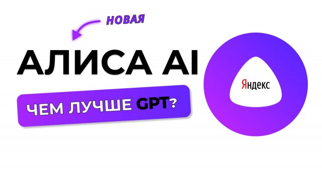 Новая Алиса AI или chat GPT