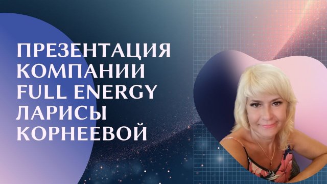 Презентация компании #FullEnergy