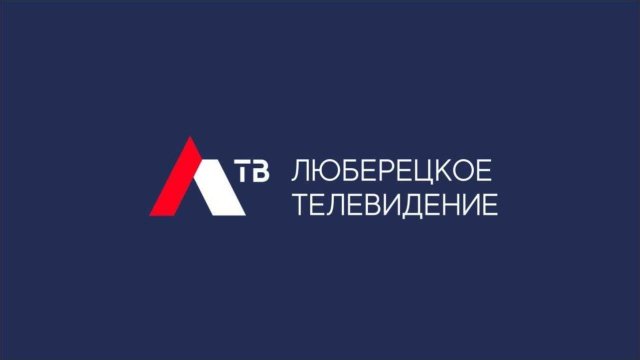 Прямой эфир «Телеканал ЛТВ (Люберецкое телевидение)»