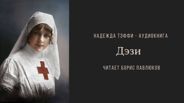 Надежда Тэффи "Дэзи"