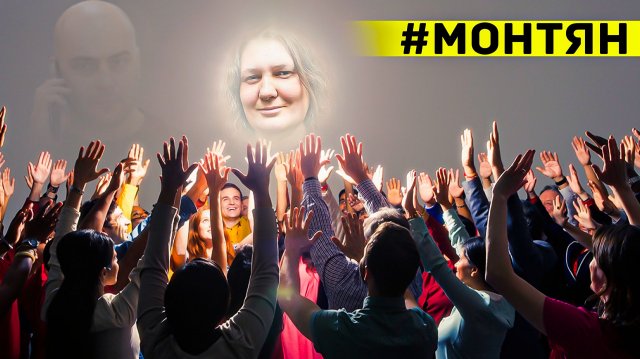 Культ личности Татьяны Монтян*