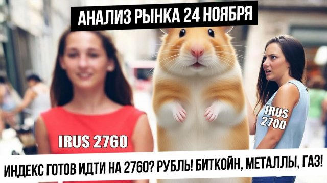 Анализ рынка 24 ноября. Рост рынка РФ продолжится? Что будет с рублем? Газ, металлы, биткойн!
