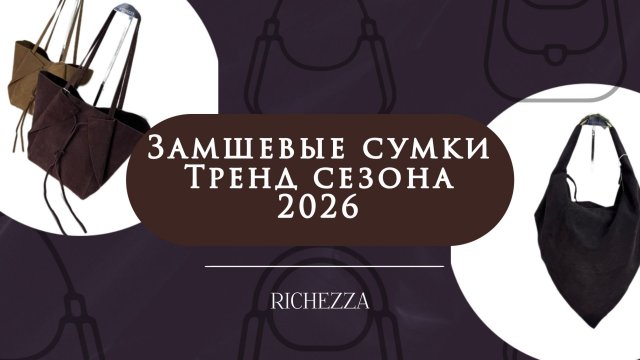 Женские замшевые шопперы Richezza | Новинки сезона в модных оттенках