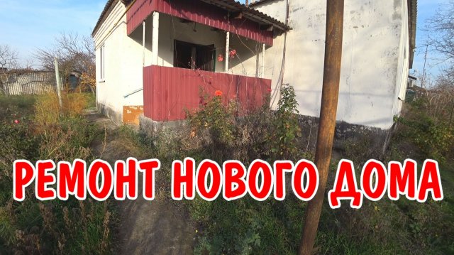 ВОССТАНАВЛИВАЕМ СТАРЫЙ ДОМ / РЕМОНТ НА КУХНЕ / ПРОГРУНТОВАЛ СТЕНЫ / ОТКЛЮЧИЛ УМЫВАЛЬНИК И ПЛИТУ