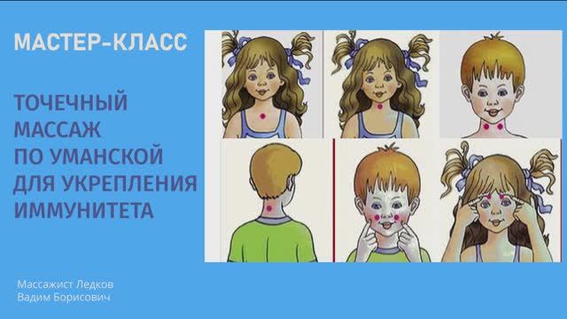 Ледков В.Б. Мастер-класс "Точечный массаж по Уманской для укрепления иммунитета"