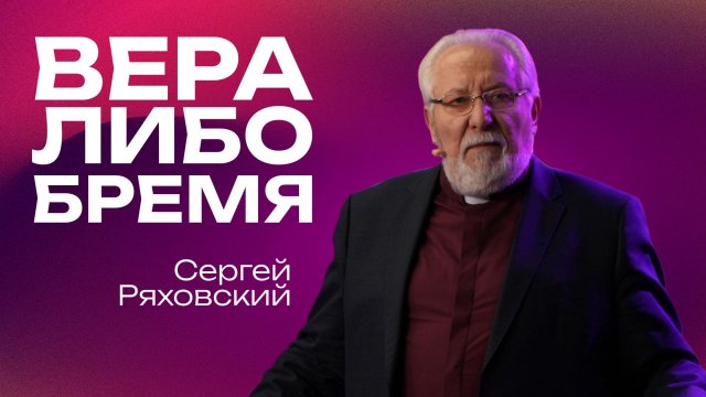Вера либо бремя | Сергей Ряховский  | 23 ноября | #cogmos