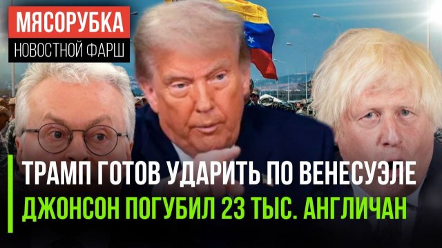 Трамп «занёс топор» для удара || Джонсон погубил 23 тыс. англичан || Литву ждёт жёсткий ответ