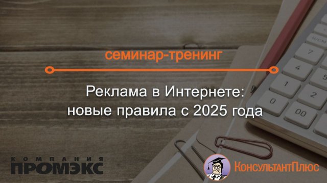 Реклама в Интернете: новые правила с 2025 года