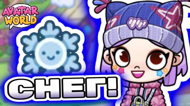 Снежное обновление Аватар Ворлд! 🌨️ Snow update Avatar World! ❄️ #лавиния #аватарворлд #avatarworld