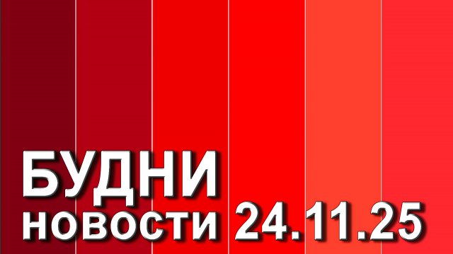 "Будни" (новости, 24. 11. 2025., Белогорское телевидение)