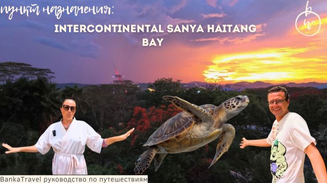 InterContinental Sanya - что вас ждет в одном из самых известных отелей Хайнаня