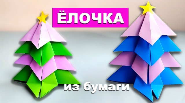 Простая объемная Елка из бумаги. Поделки для детей. Оригами Елочка из бумаги своими руками