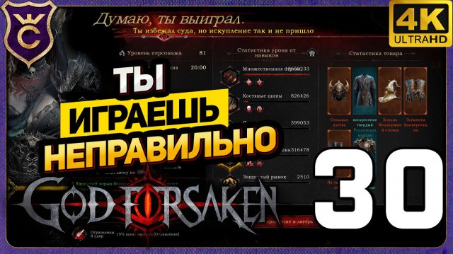 ТЫ ИГРАЕШЬ НЕПРАВИЛЬНО НО ЭТО ХОРОШО! 30 GOD FORSAKEN