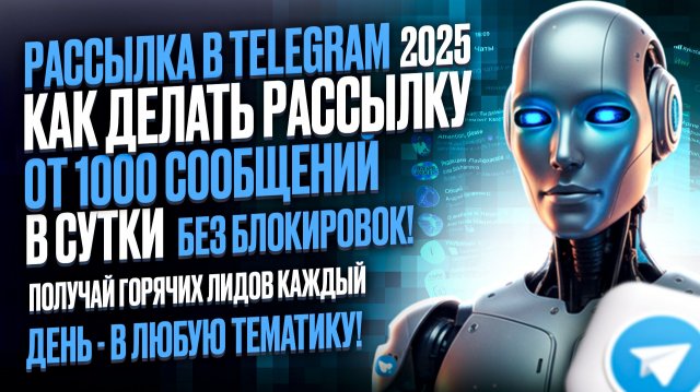 Рассылка сообщений. Рассылка в Telegram
