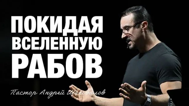 «Покидая вселенную рабов» Пастор Андрей Шаповалов (23_11_25).mp4