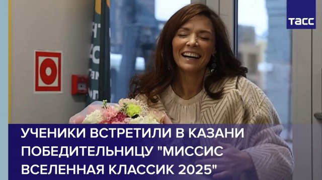 Ученики встретили в Казани победительницу "Миссис Вселенная Классик 2025"