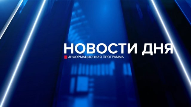 Новости дня 24.11.25 19:00