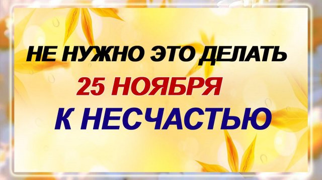 25 ноября - день Иван Снежный. Главное правило!!! Приметы.