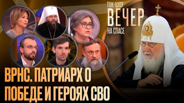 ВРНС. Патриарх о Победе и героях СВО
