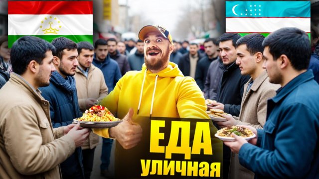Таджикистан и Узбекистан - УЛИЧНАЯ ЕДА | Как относятся к Русским Гостям?