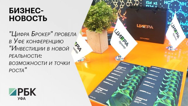 Бизнес-новость. Инвестиции в действии. «Цифра Брокер»