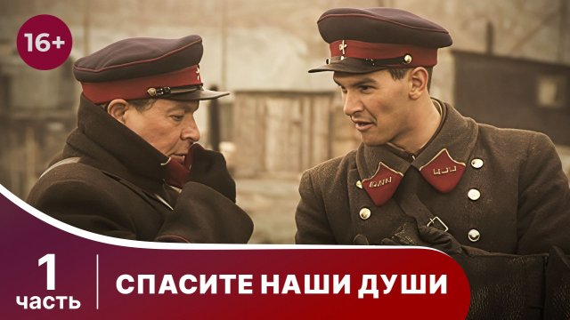 Спасите Наши Души. Сериал. Все серии с 1 по 4. Военная драма.