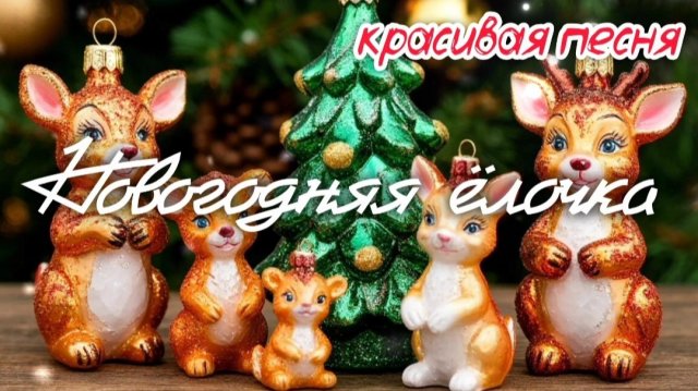 🎵 НОВОГОДНЯЯ ЁЛОЧКА 🎄 Красивая новогодняя песня