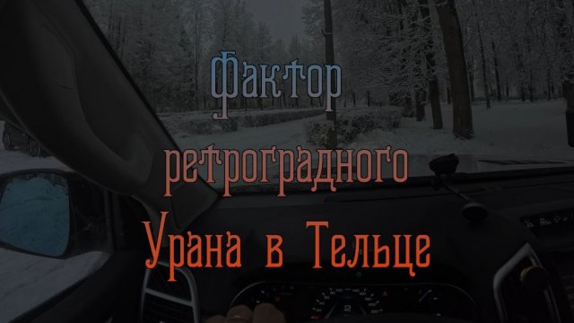 Фактор ретро Урана