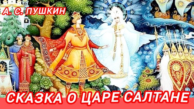 Сказка о царе Салтане  / 1 часть/А. С. Пушкин