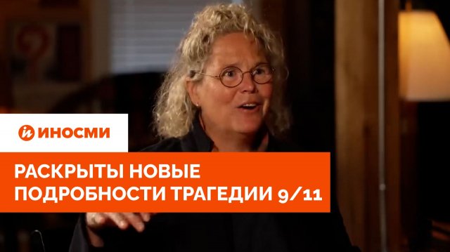«Самолет не врезался в Пентагон». Раскрыты новые подробности трагедии 9/11