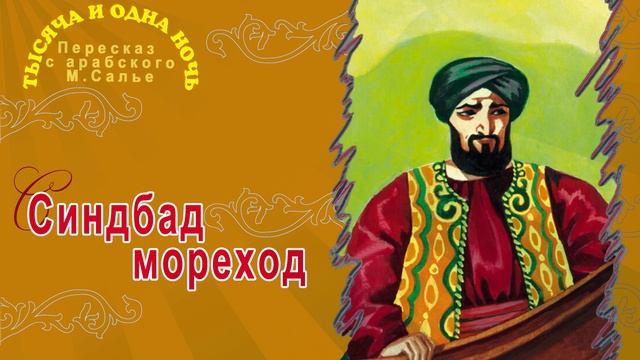 Тысяча и одна ночь - Синдбад мореход