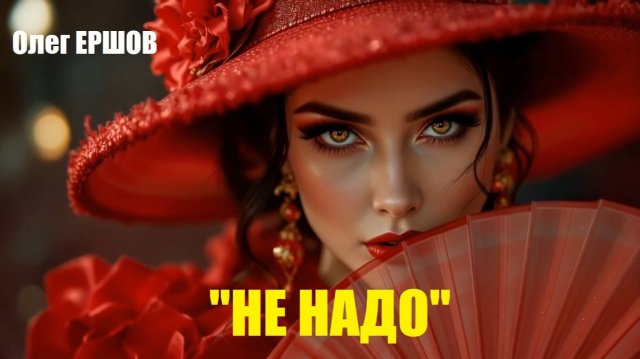 НЕ НАДО! НЕ НАДО ВСТРЕЧ ОТ НИХ ВСЯ БОЛЬ! "НЕ НАДО" - Олег Ершов