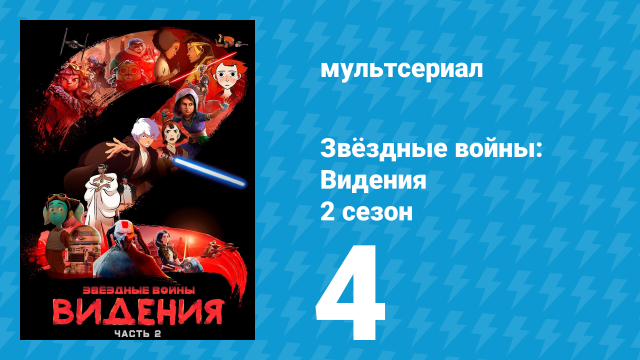 Звёздные войны: Видения 2 сезон 4 серия (аниме, 2023)