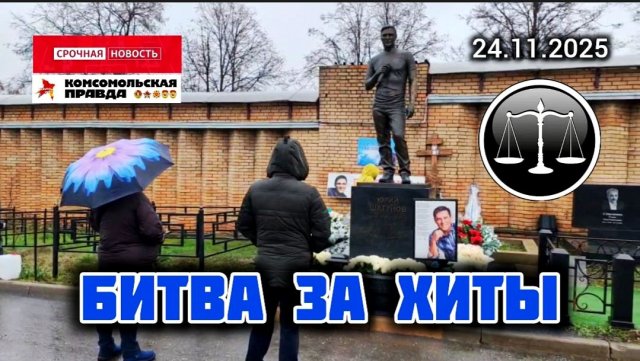 Юрий Шатунов: последние события с места захоронения артиста на Троекуровском кладбище