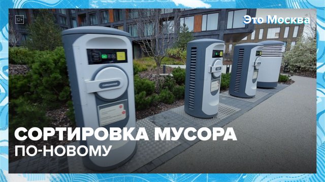 Как выглядят современные мусоропроводы? | Это Москва — Москва 24