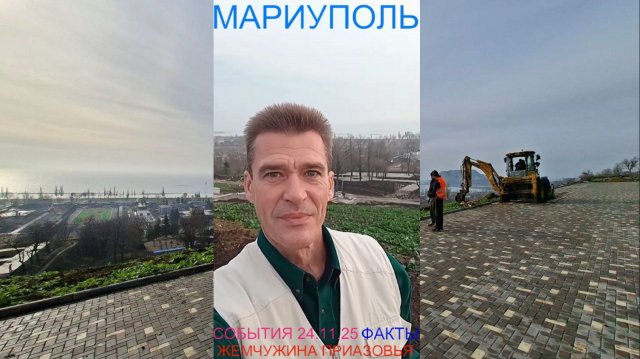 Мариуполь СОБЫТИЯ 24.11.25 ФАКТЫ ЖЕМЧУЖИНА ПРИАЗОВЬЯ Комсомольский бульвар #новости