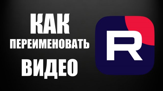 Как переименовать видео на Рутуб