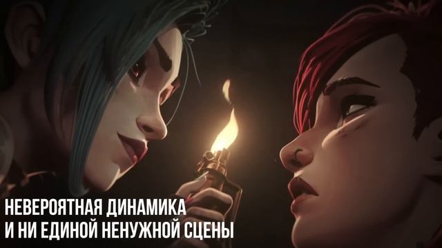 Почему всем так понравился «Аркейн» и что не так со вторым сезоном. Неочевидные причины успеха обзор