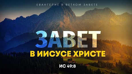 Исаия: 43. Завет в Иисусе Христе | Ис. 49:8 || Алексей Коломийцев