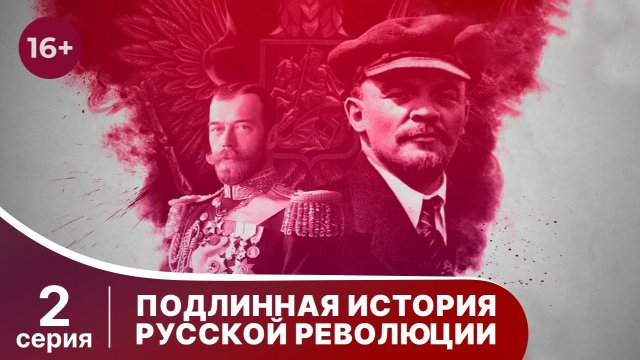 Подлинная история Русской Революции / The Russian Revolution. 2 серия. Документальная драма