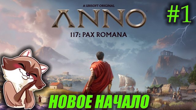 ANNO 117 - Новое начало! (Прохождение) №1