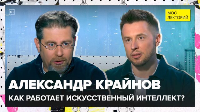 Как работает искусственный интеллект? | Александр Крайнов Лекция 2025 | Мослекторий