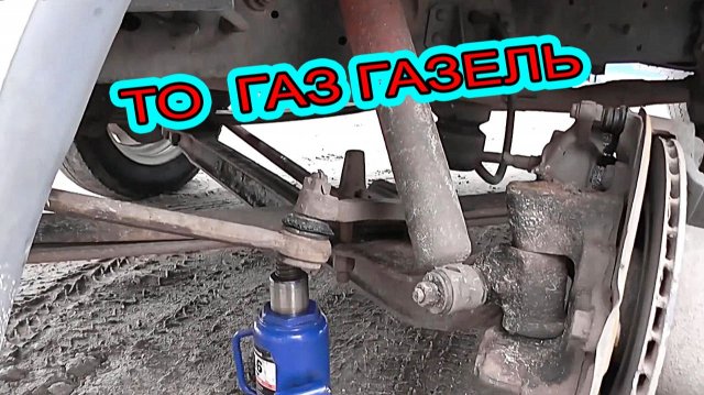 ГАЗ ГАЗЕЛЬ - Полное Руководство по смазке Шкворней