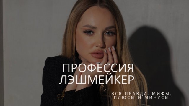 Профессия ЛЭШМЕЙКЕР и базовый курс