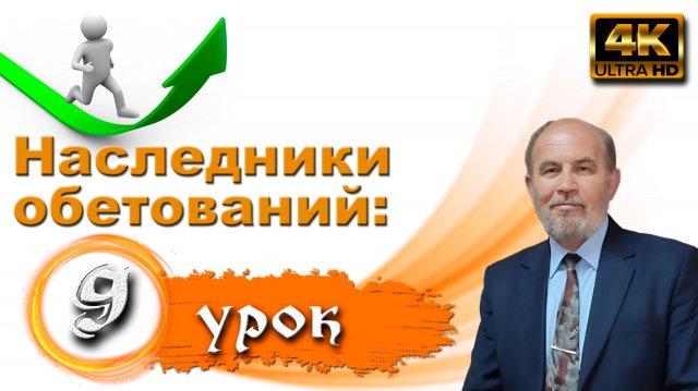 Урок субботней школы № 9.  Наследники обетований, узники надежды