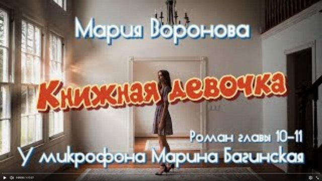 Из _Врачебной саги_ Марии Вороновой роман _Книжная девочка_ главы 10-11 У микрофона Марина Багинская