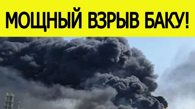 Мощный взрыв в Баку. Азербайджан потрясен! Что известно? Новости сегодня 24.11.2025